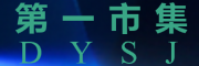 第 一 市 集